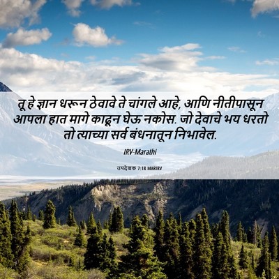Picture 06 - उपदेशक 7:18 MARIRV - तू हे ज्ञान धरून - Bible Verse Picture