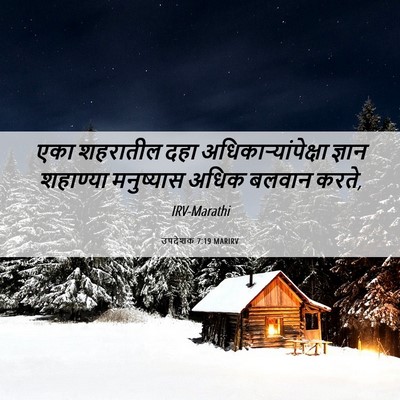 Picture 06 - उपदेशक 7:19 MARIRV - एका शहरातील दहा - Bible Verse Picture