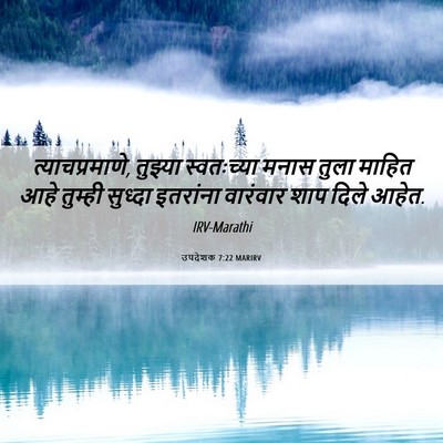 Picture 06 - उपदेशक 7:22 MARIRV - त्याचप्रमाणे, - Bible Verse Picture