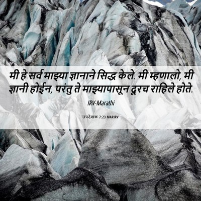 Picture 06 - उपदेशक 7:23 MARIRV - मी हे सर्व माझ्या - Bible Verse Picture