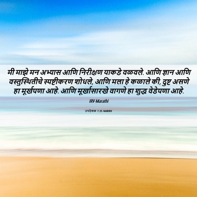 Picture 06 - उपदेशक 7:25 MARIRV - मी माझे मन अभ्यास - Bible Verse Picture