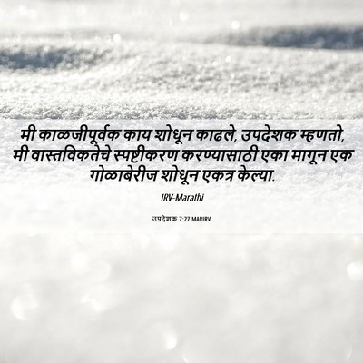 Picture 06 - उपदेशक 7:27 MARIRV - मी काळजीपूर्वक - Bible Verse Picture