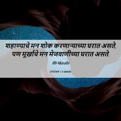 Picture 06 - उपदेशक 7:4 MARIRV - शहाण्याचे मन शोक - Bible Verse Picture
