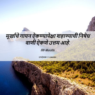 Picture 06 - उपदेशक 7:5 MARIRV - मूर्खाचे गायन - Bible Verse Picture
