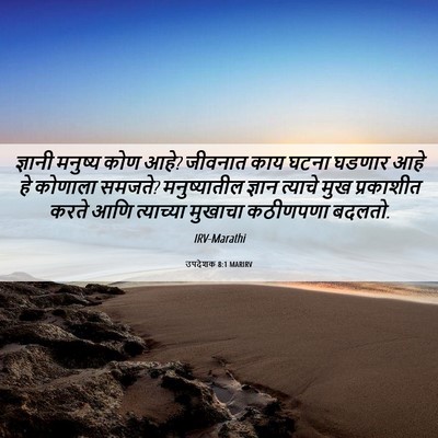 Picture 06 - उपदेशक 8:1 MARIRV - ज्ञानी मनुष्य कोण - Bible Verse Picture