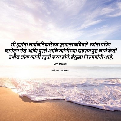 Picture 06 - उपदेशक 8:10 MARIRV - मी दुष्टांना - Bible Verse Picture