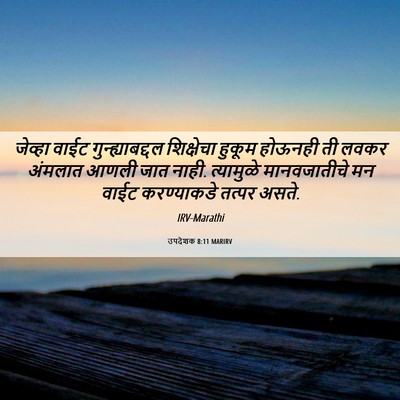 Picture 06 - उपदेशक 8:11 MARIRV - जेव्हा वाईट - Bible Verse Picture