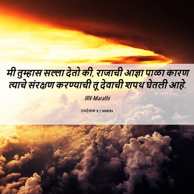 Picture 06 - उपदेशक 8:2 MARIRV - मी तुम्हास सल्ला - Bible Verse Picture