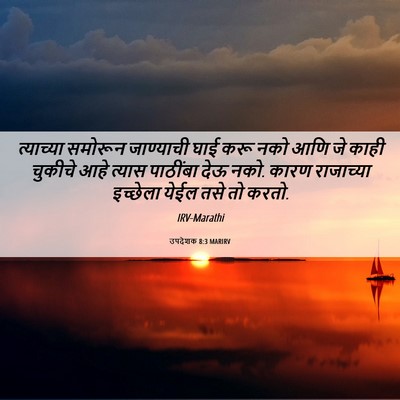 Picture 06 - उपदेशक 8:3 MARIRV - त्याच्या समोरून - Bible Verse Picture