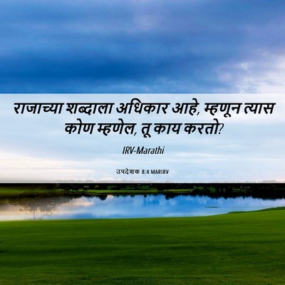 Picture 06 - उपदेशक 8:4 MARIRV - राजाच्या शब्दाला - Bible Verse Picture