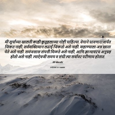 Picture 06 - उपदेशक 9:11 MARIRV - मी सूर्याच्या - Bible Verse Picture