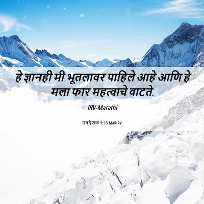 Picture 06 - उपदेशक 9:13 MARIRV - हे ज्ञानही मी - Bible Verse Picture
