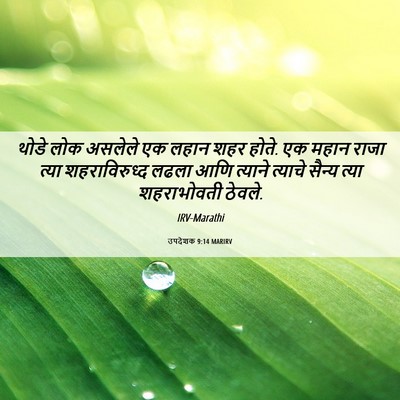 Picture 06 - उपदेशक 9:14 MARIRV - थोडे लोक असलेले एक - Bible Verse Picture