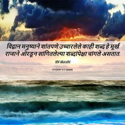Picture 06 - उपदेशक 9:17 MARIRV - विद्वान मनुष्याने - Bible Verse Picture