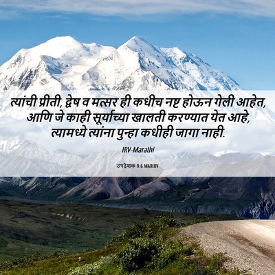 Picture 06 - उपदेशक 9:6 MARIRV - त्यांची प्रीती, - Bible Verse Picture