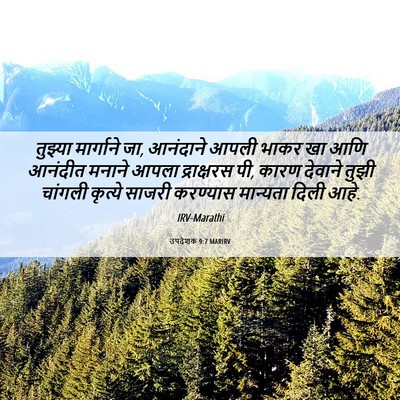 Picture 06 - उपदेशक 9:7 MARIRV - तुझ्या मार्गाने - Bible Verse Picture