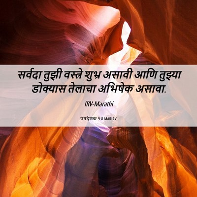 Picture 06 - उपदेशक 9:8 MARIRV - सर्वदा तुझी - Bible Verse Picture