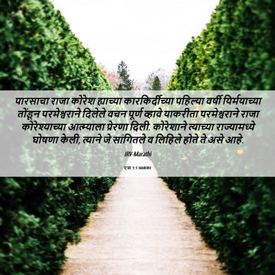 Picture 06 - एज्रा 1:1 MARIRV - पारसाचा राजा - Bible Verse Picture