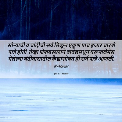 Picture 06 - एज्रा 1:11 MARIRV - सोन्याची व - Bible Verse Picture
