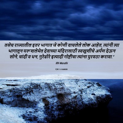 Picture 06 - एज्रा 1:4 MARIRV - तसेच राज्यातील - Bible Verse Picture
