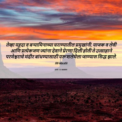 Picture 06 - एज्रा 1:5 MARIRV - तेव्हा यहूदा व - Bible Verse Picture