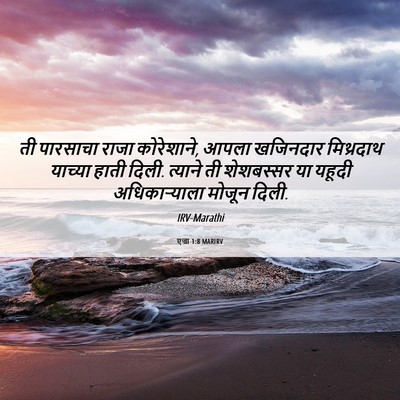 Picture 06 - एज्रा 1:8 MARIRV - ती पारसाचा राजा - Bible Verse Picture
