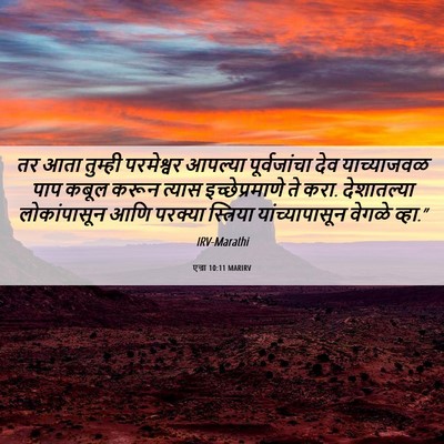 Picture 06 - एज्रा 10:11 MARIRV - तर आता तुम्ही - Bible Verse Picture
