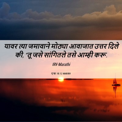 Picture 06 - एज्रा 10:12 MARIRV - यावर त्या जमावाने - Bible Verse Picture