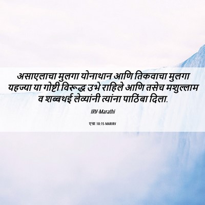 Picture 06 - एज्रा 10:15 MARIRV - असाएलाचा मुलगा - Bible Verse Picture