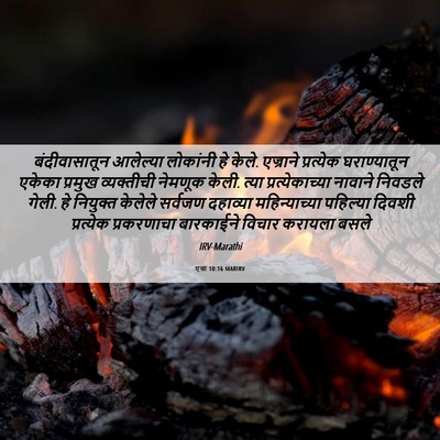 Picture 06 - एज्रा 10:16 MARIRV - बंदीवासातून - Bible Verse Picture