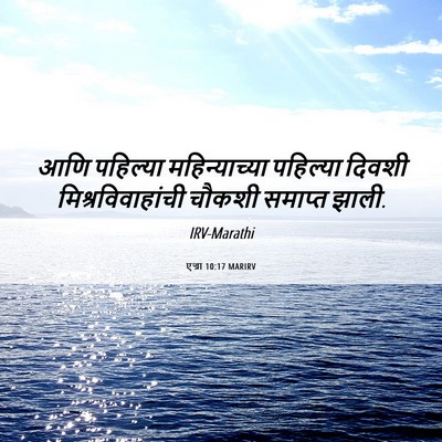 Picture 06 - एज्रा 10:17 MARIRV - आणि पहिल्या - Bible Verse Picture