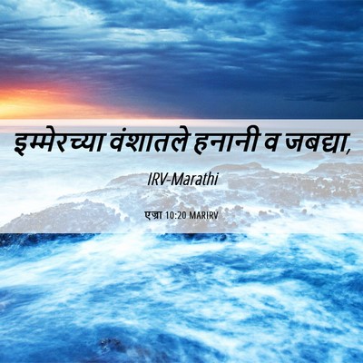 Picture 06 - एज्रा 10:20 MARIRV - इम्मेरच्या - Bible Verse Picture