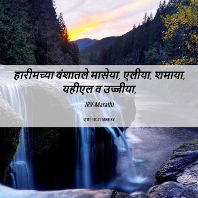 Picture 06 - एज्रा 10:21 MARIRV - हारीमच्या वंशातले - Bible Verse Picture