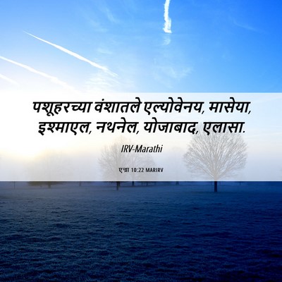 Picture 06 - एज्रा 10:22 MARIRV - पशूहरच्या वंशातले - Bible Verse Picture