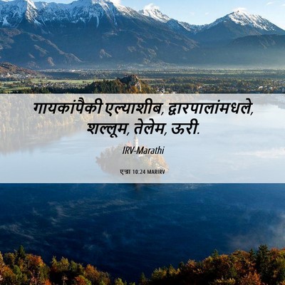 Picture 06 - एज्रा 10:24 MARIRV - गायकांपैकी - Bible Verse Picture