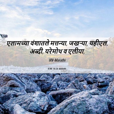 Picture 06 - एज्रा 10:26 MARIRV - एलामच्या वंशातले - Bible Verse Picture