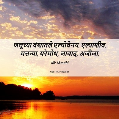Picture 06 - एज्रा 10:27 MARIRV - जत्तूच्या वंशातले - Bible Verse Picture