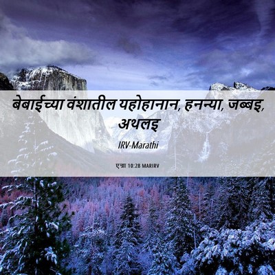 Picture 06 - एज्रा 10:28 MARIRV - बेबाईच्या वंशातील - Bible Verse Picture