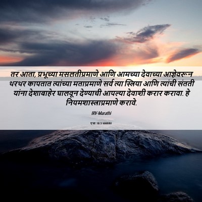 Picture 06 - एज्रा 10:3 MARIRV - तर आता, प्रभूच्या - Bible Verse Picture