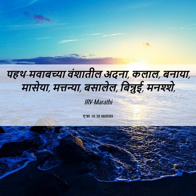 Picture 06 - एज्रा 10:30 MARIRV - पहथ-मवाबच्या - Bible Verse Picture
