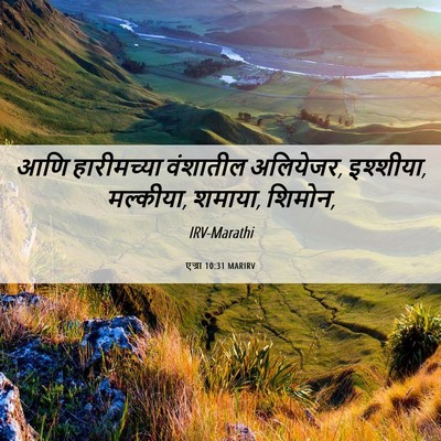 Picture 06 - एज्रा 10:31 MARIRV - आणि हारीमच्या - Bible Verse Picture