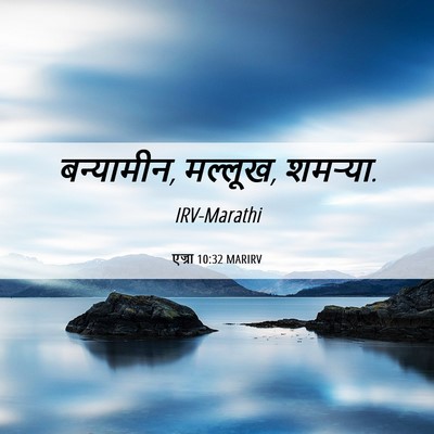 Picture 06 - एज्रा 10:32 MARIRV - बन्यामीन, मल्लूख, - Bible Verse Picture