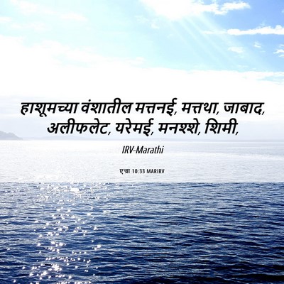 Picture 06 - एज्रा 10:33 MARIRV - हाशूमच्या वंशातील - Bible Verse Picture