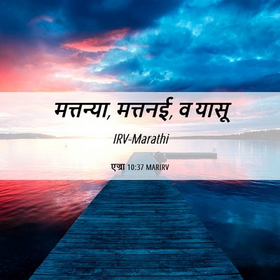 Picture 06 - एज्रा 10:37 MARIRV - मत्तन्या, मत्तनई, व - Bible Verse Picture
