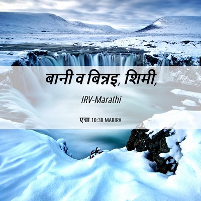 Picture 06 - एज्रा 10:38 MARIRV - बानी व बिन्नइ, - Bible Verse Picture