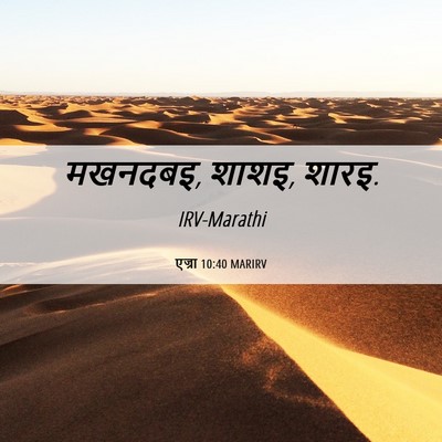 Picture 06 - एज्रा 10:40 MARIRV - मखनदबइ, शाशइ, - Bible Verse Picture