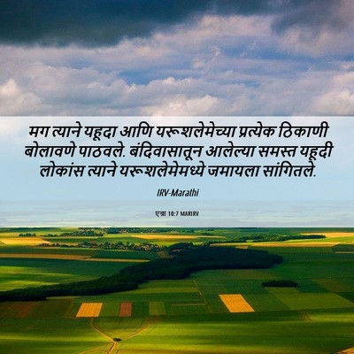 Picture 06 - एज्रा 10:7 MARIRV - मग त्याने यहूदा - Bible Verse Picture