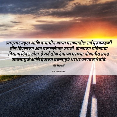 Picture 06 - एज्रा 10:9 MARIRV - त्यानुसार यहूदा - Bible Verse Picture