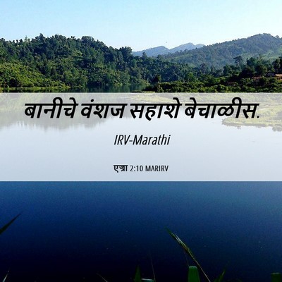Picture 06 - एज्रा 2:10 MARIRV - बानीचे वंशज सहाशे - Bible Verse Picture