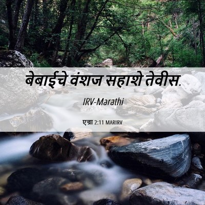 Picture 06 - एज्रा 2:11 MARIRV - बेबाईचे वंशज - Bible Verse Picture
